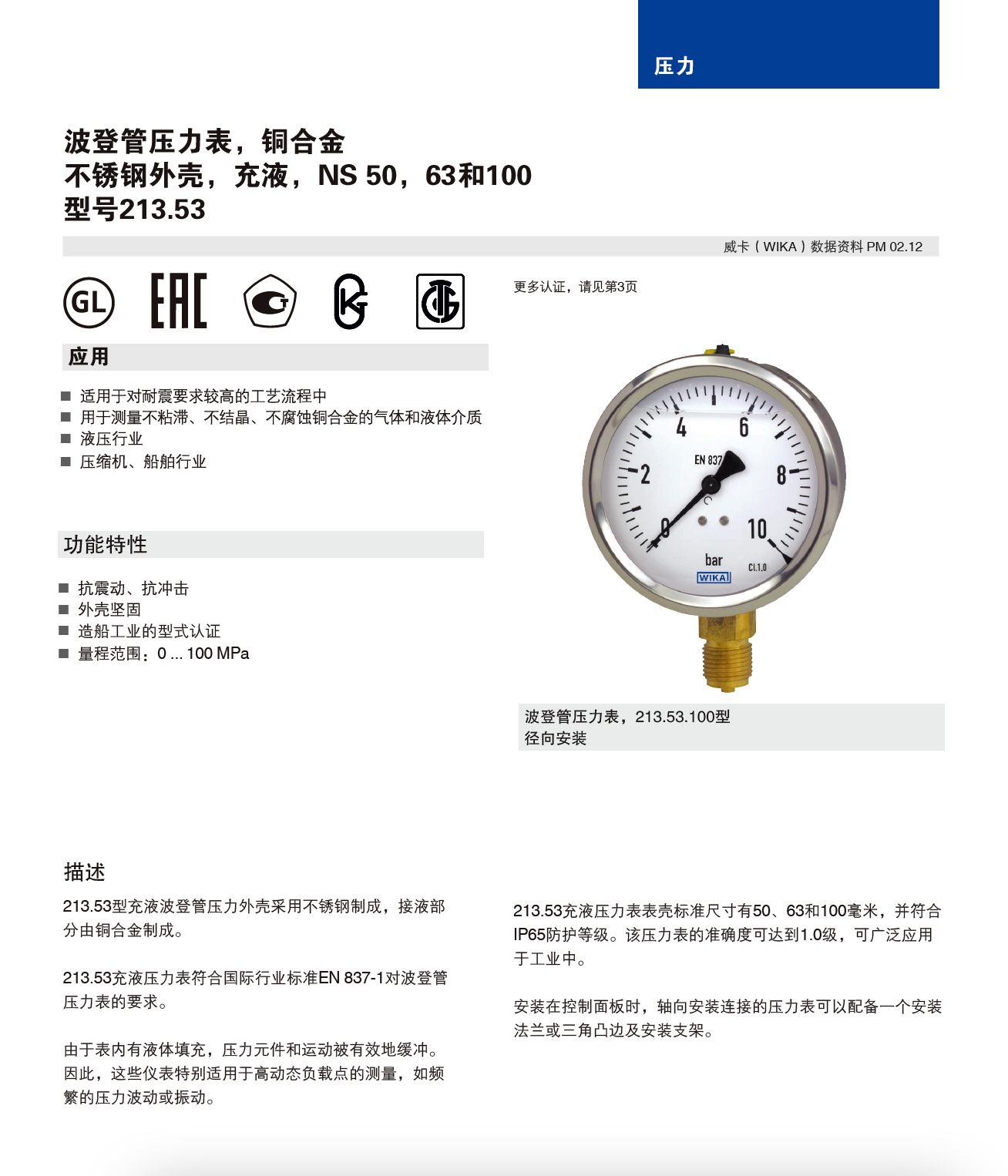 WIKA压力表_威卡耐震 213.53.063 授权代理商 EN837-1-5.png